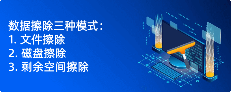 三种数据彻底销毁模式