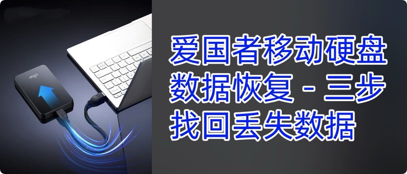 爱国者移动硬盘数据恢复