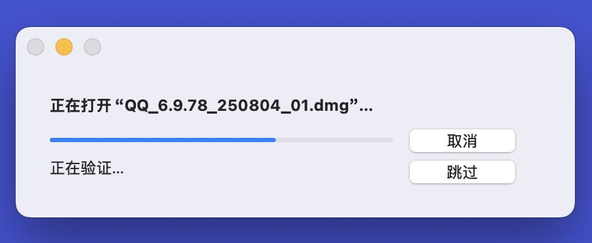 如何在Mac上安装QQ