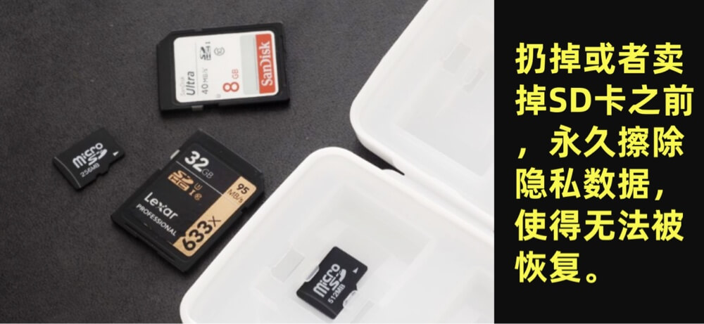 扔掉记忆卡前销毁数据
