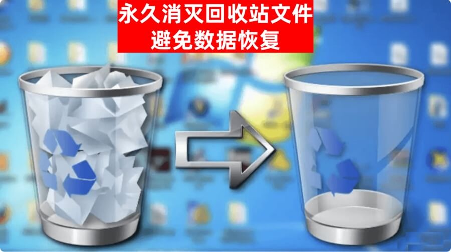 避免回收站中删除的文件被恢复出来