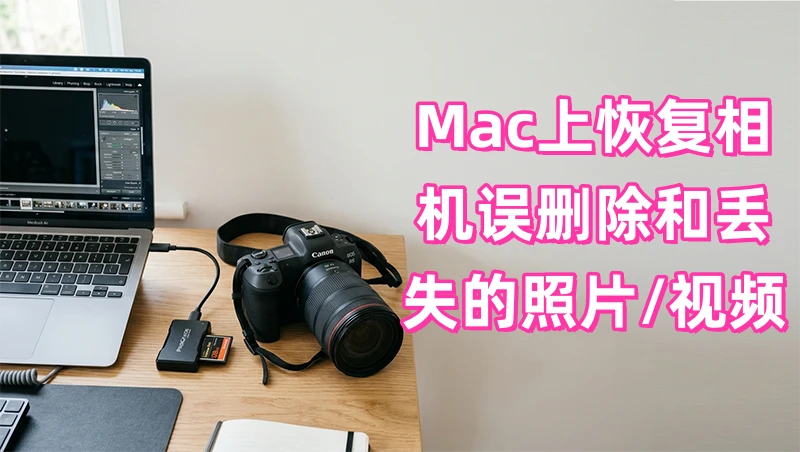 如何在Mac上恢复相机内丢失的数据