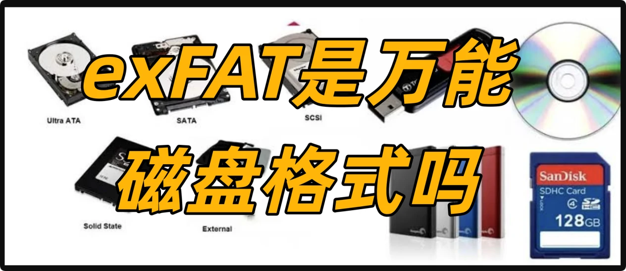 ExFAT不是万能磁盘格式