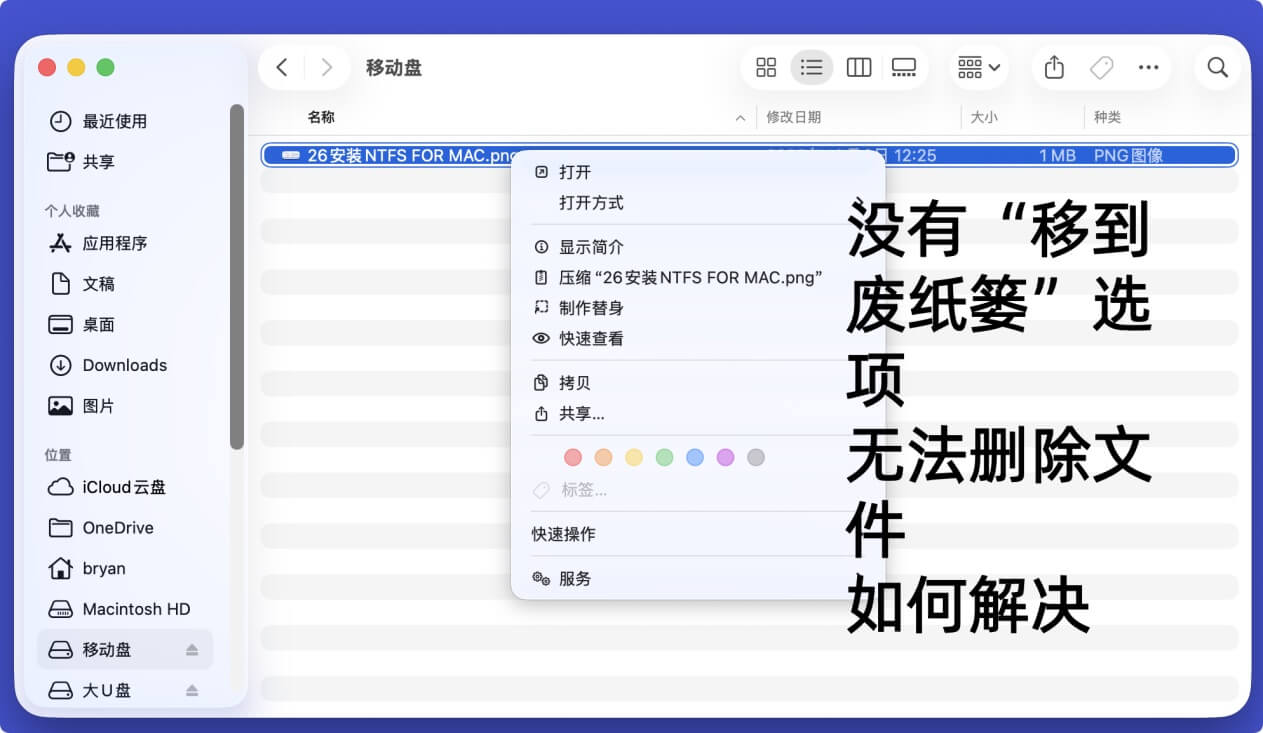 解决无法在Mac上删除外置盘中的文件