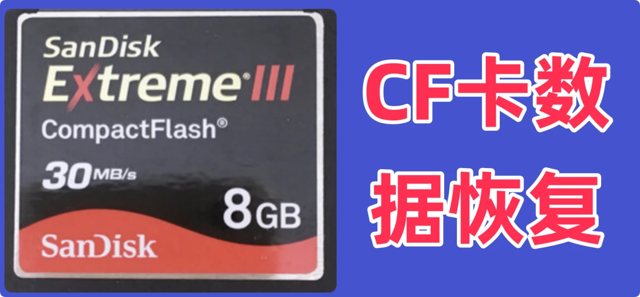 如何从CF卡内恢复丢失的数据