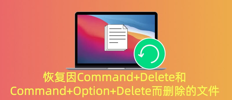 恢复因Command+Delete删除的Mac文件