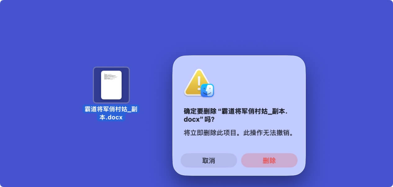 恢复因Command+Delete删除的Mac文件