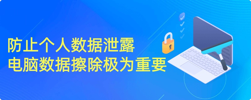 如何安全永久地擦除电脑数据