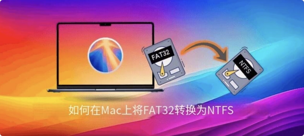在Mac上将FAT32格式的设备格式化成NTFS