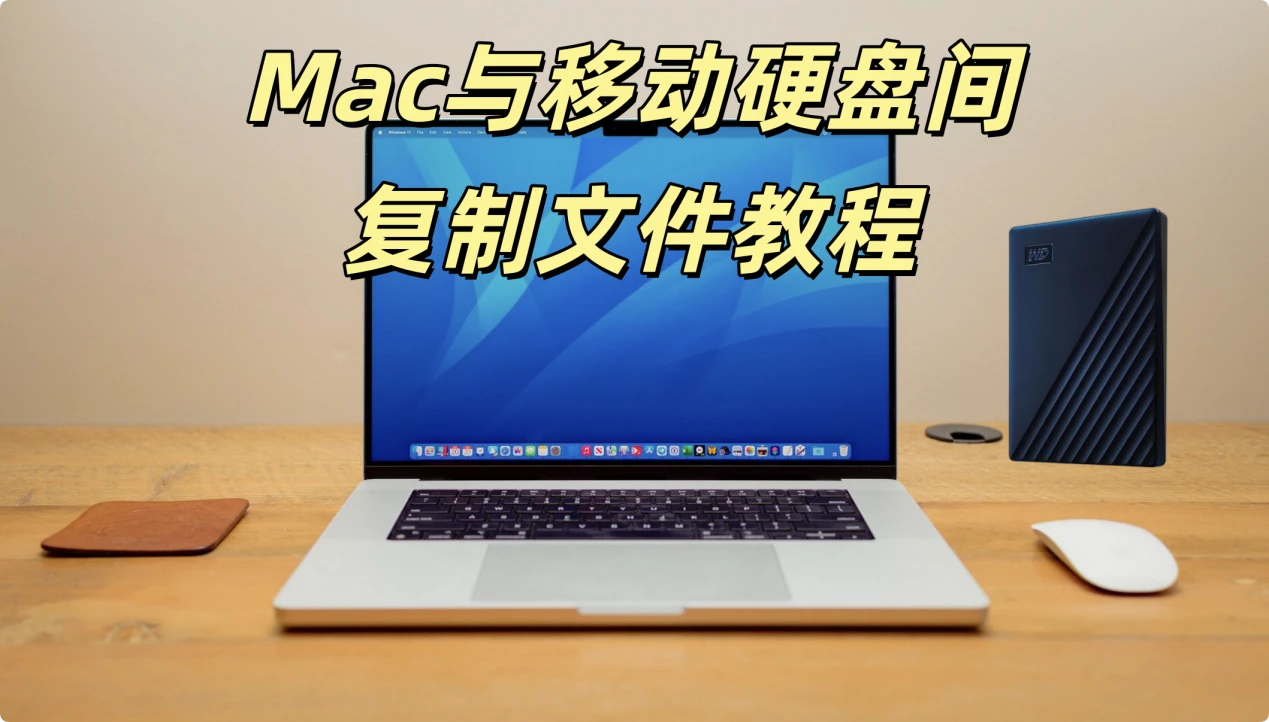 在Mac与移动硬盘间可以复制和粘贴文件