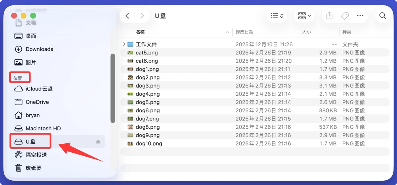 在U盘和Mac间传输文件