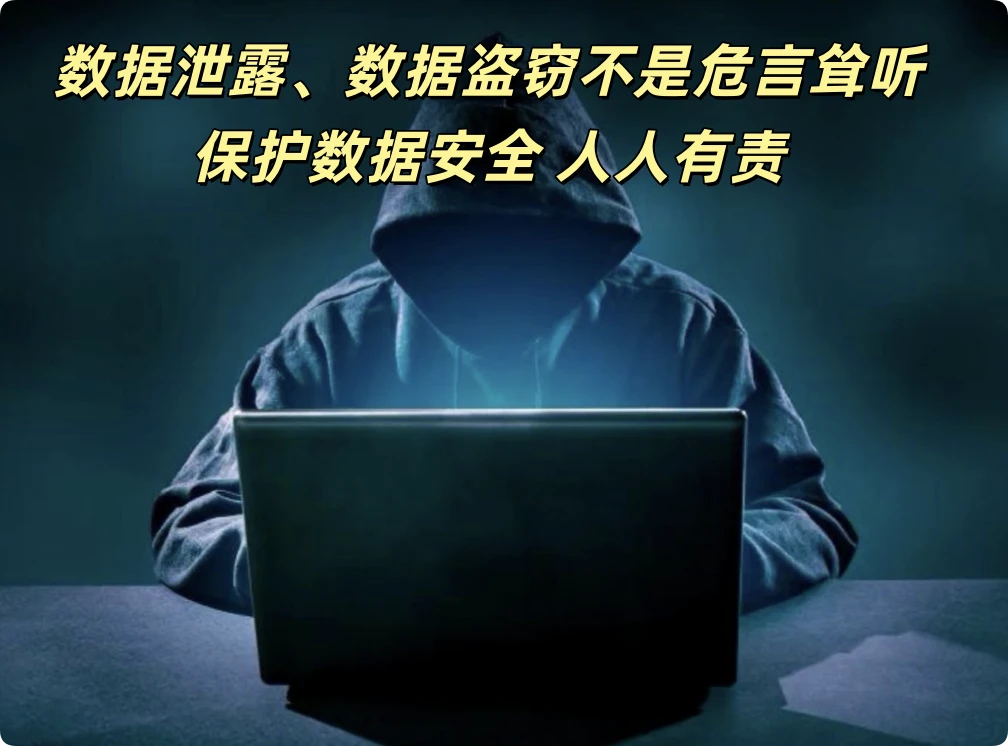数据泄露是危言耸听还是真实存在