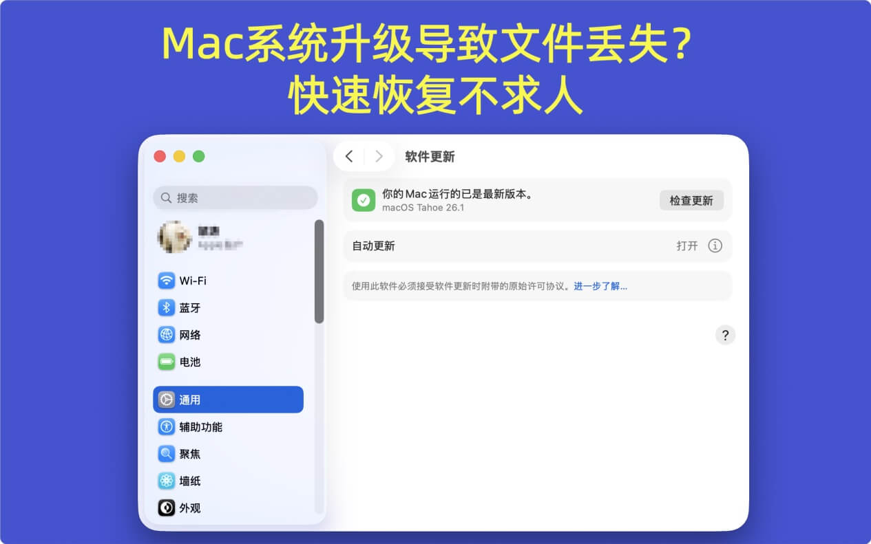 恢复因为Mac系统升级而丢失的文件