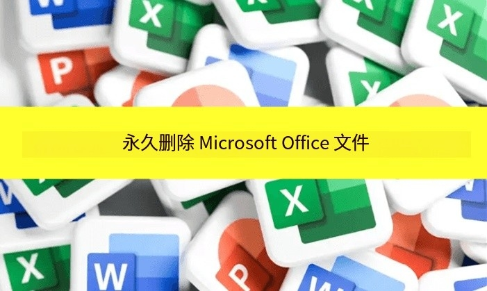 永久删除Microsoft Office文件