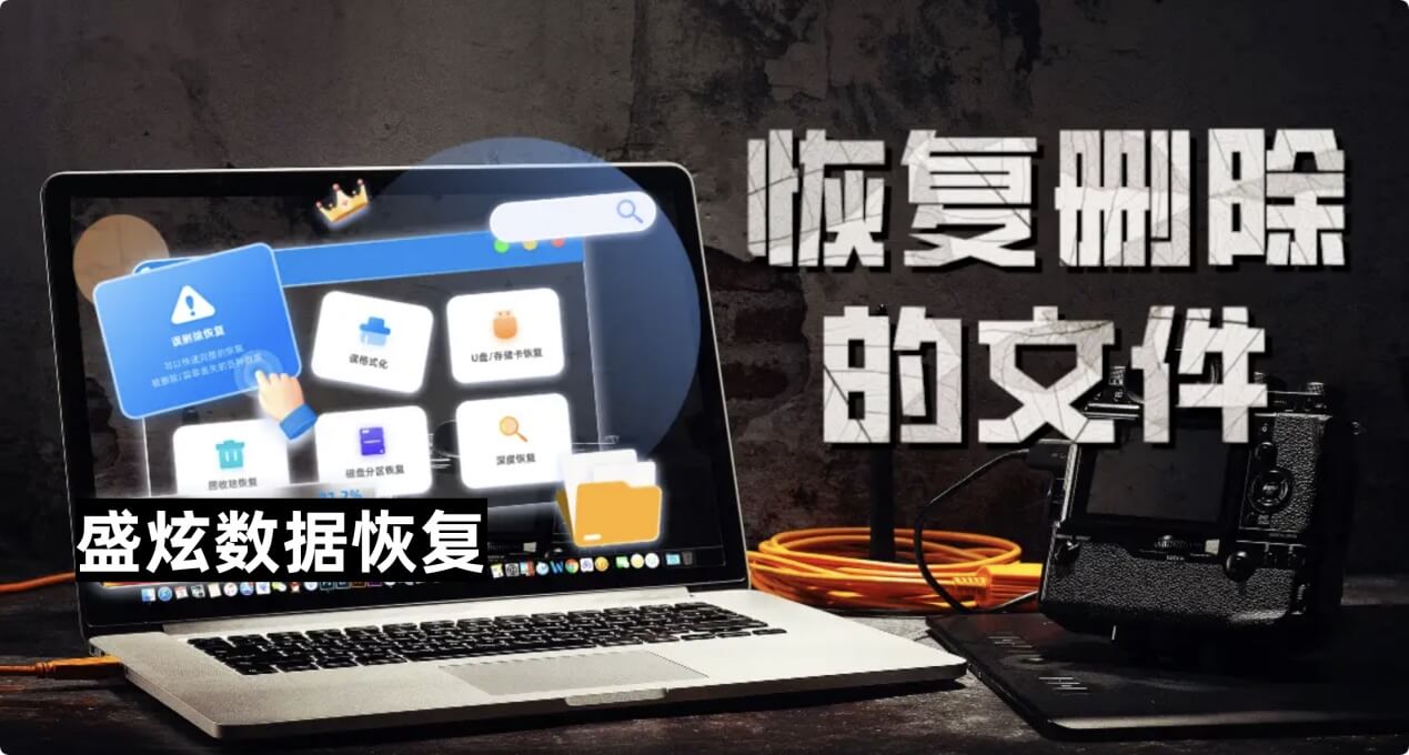 恢复删除和已经从回收站清空的文件