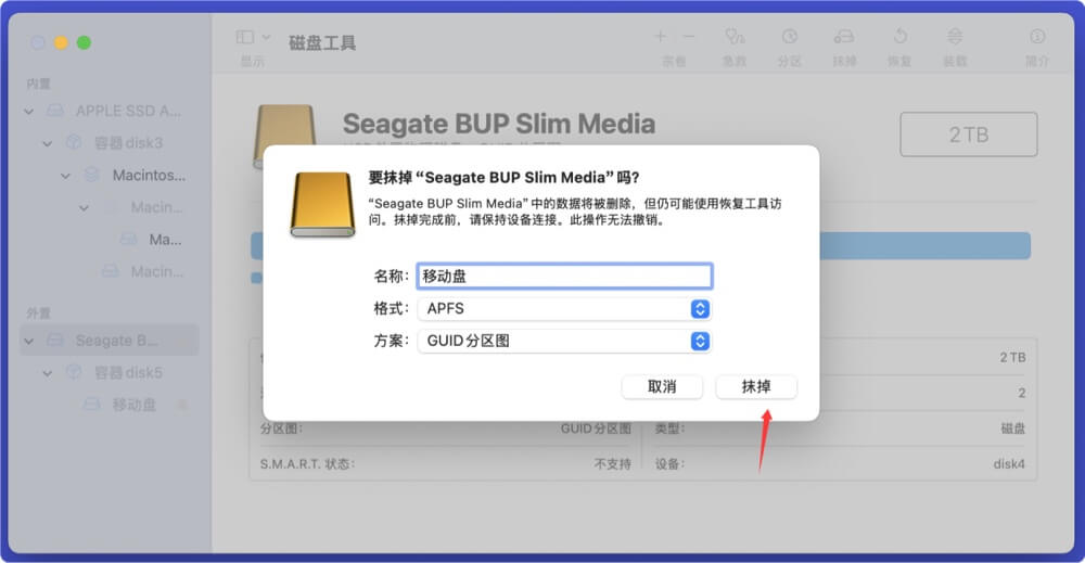 在Mac上永久擦除移动硬盘中的数据