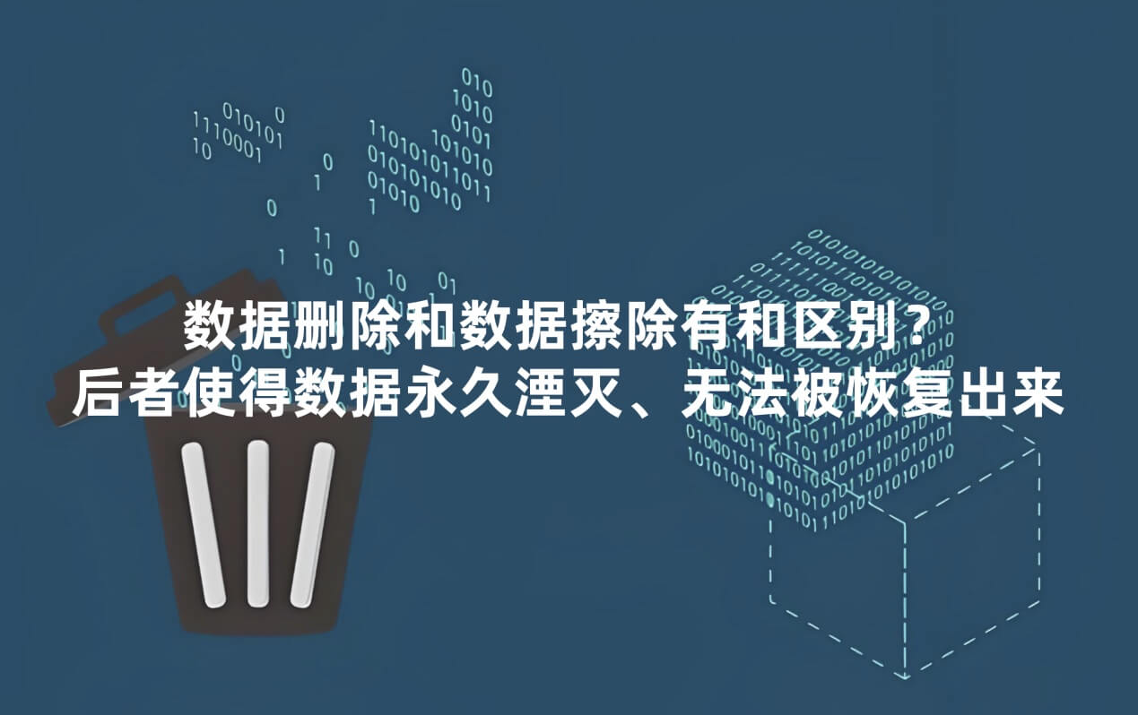 数据删除和数据擦除的主要区别