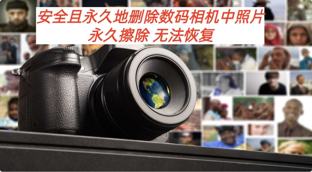 数码相机安全删除照片指南