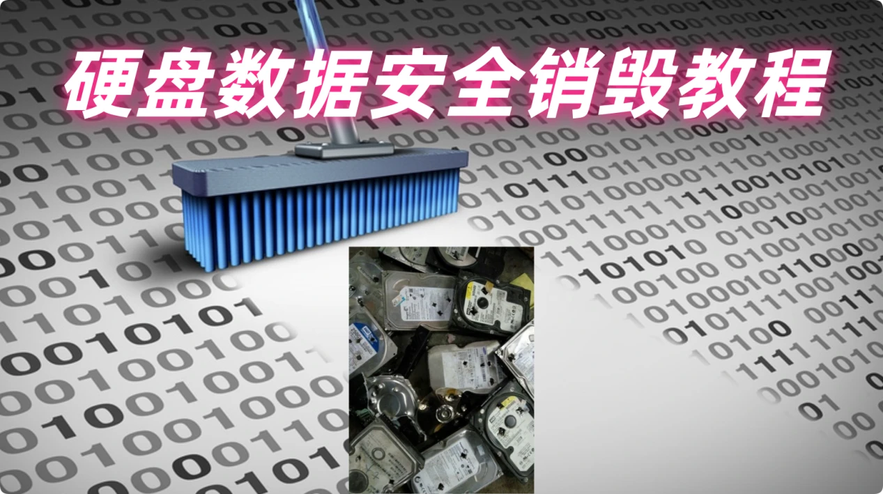 硬盘数据销毁