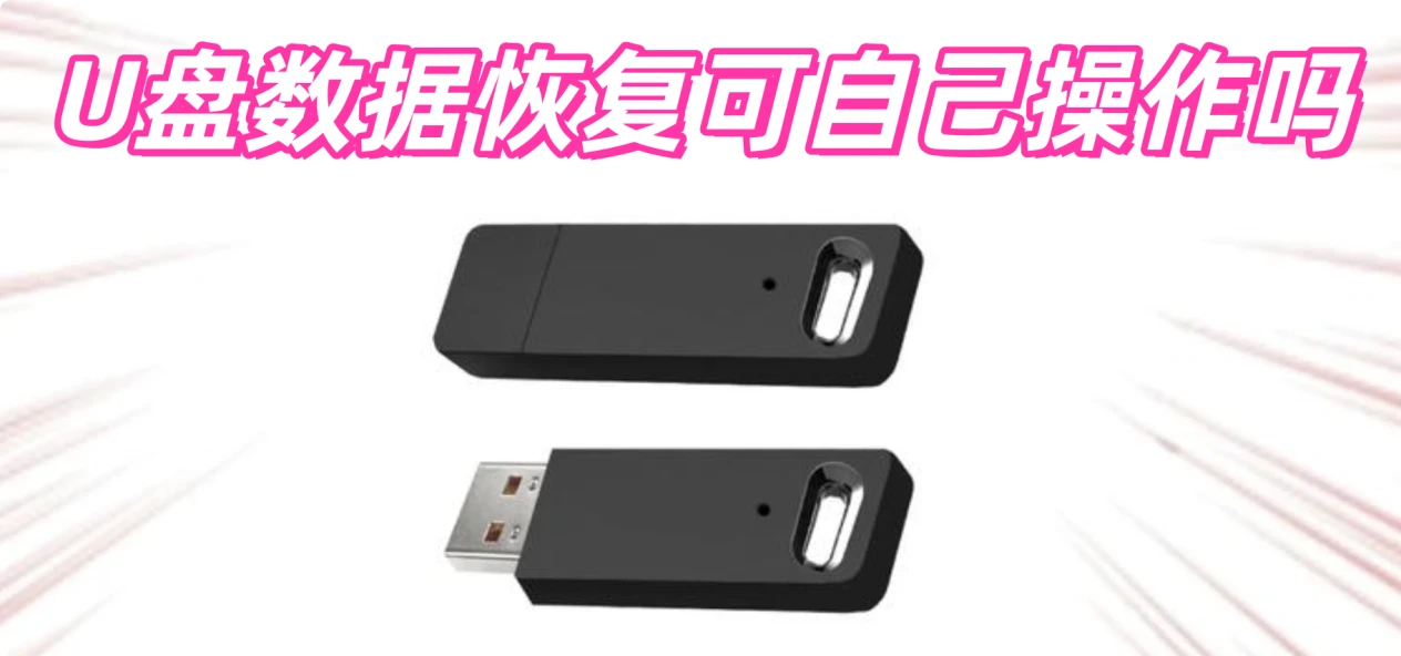 U盘数据丢失可自己恢复吗
