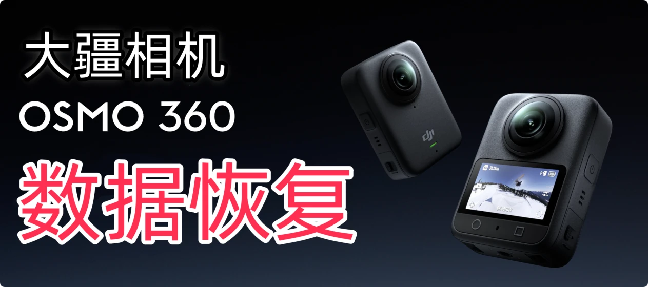 大疆Osmo 360相机数据恢复