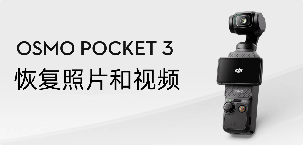 大疆Osmo Pocket 3数据恢复