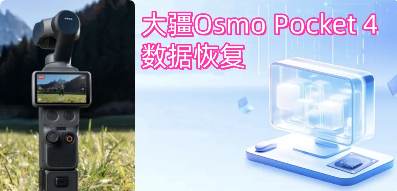 大疆Osmo Pocket 4数据恢复步骤
