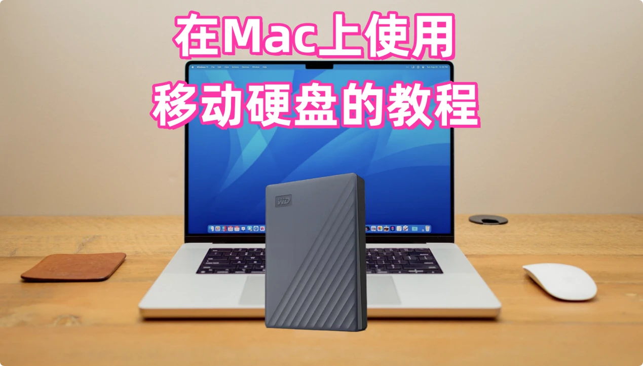 在Mac上使用移动硬盘的教程