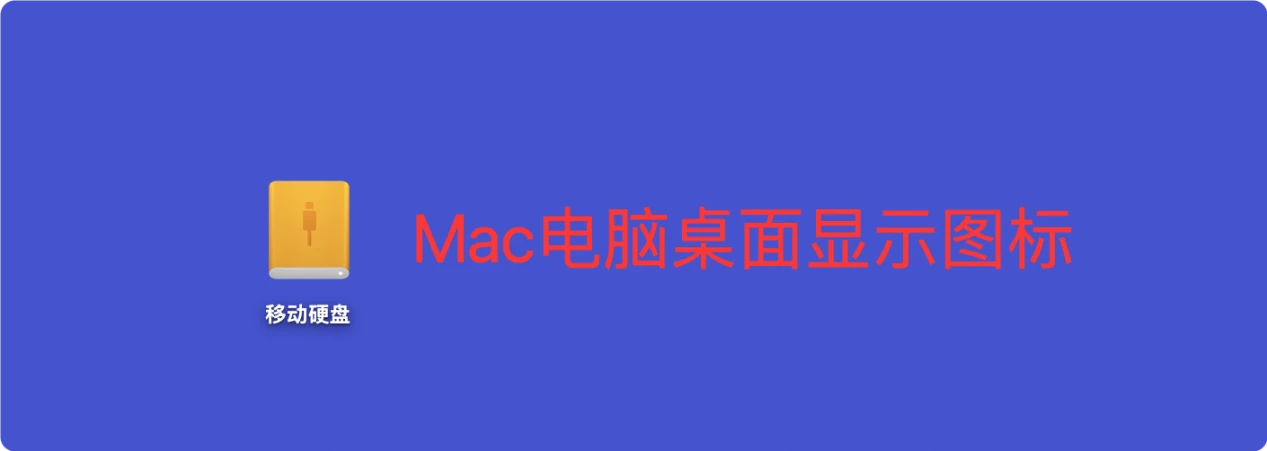 在Mac上使用移动硬盘的教程