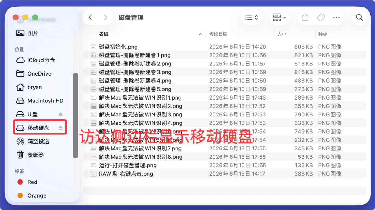 在Mac上使用移动硬盘的教程