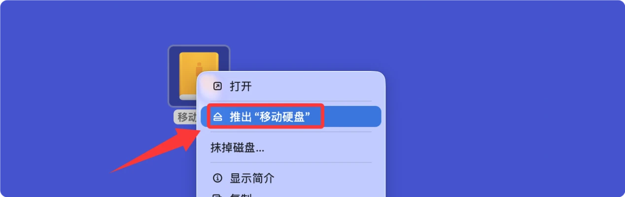在Mac上使用移动硬盘的教程