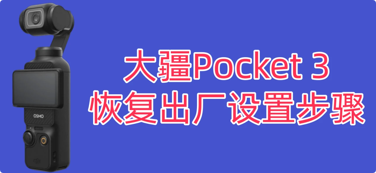 大疆Pocket 3恢复出厂设置