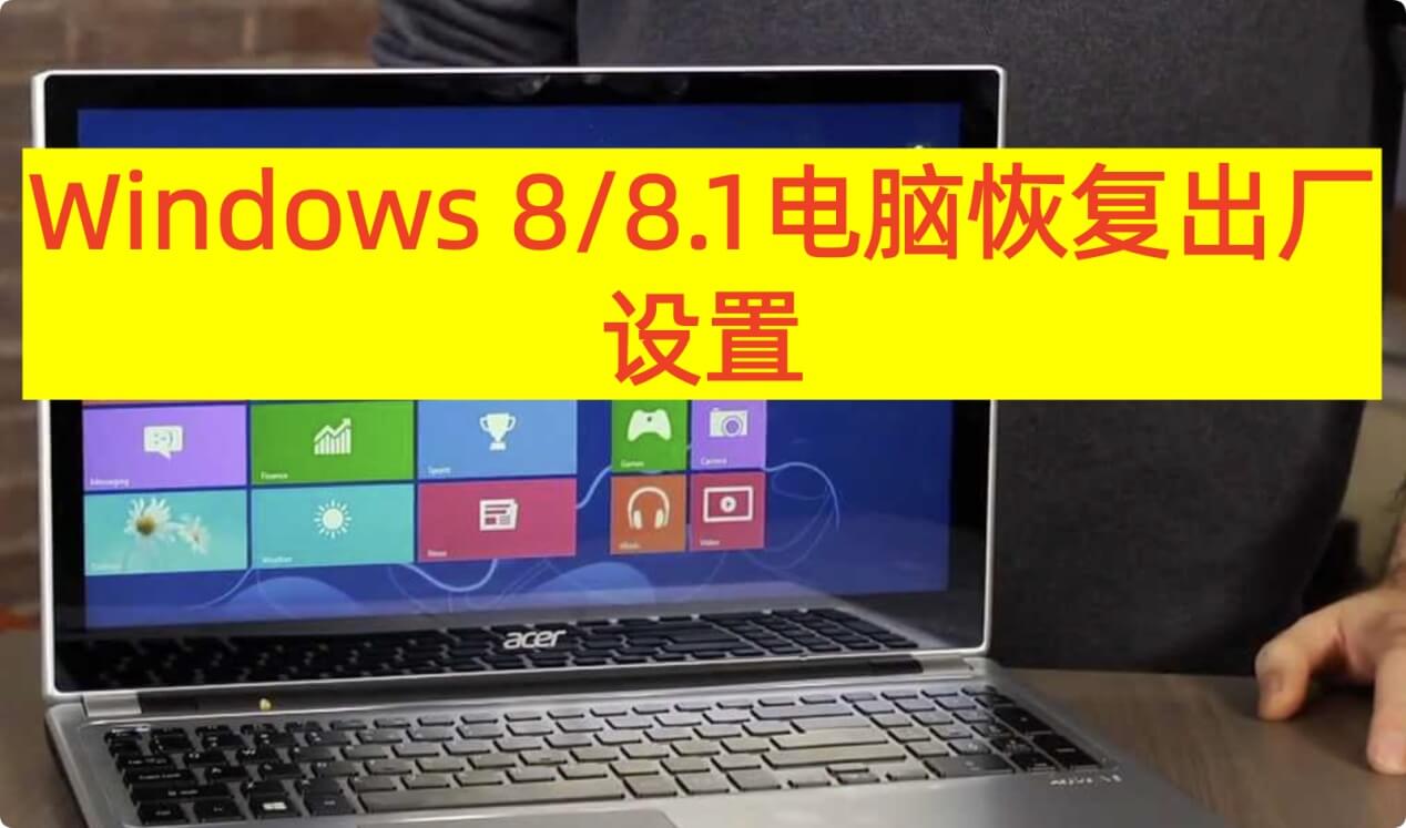 Windows 8/8.1电脑恢复出厂设置教程
