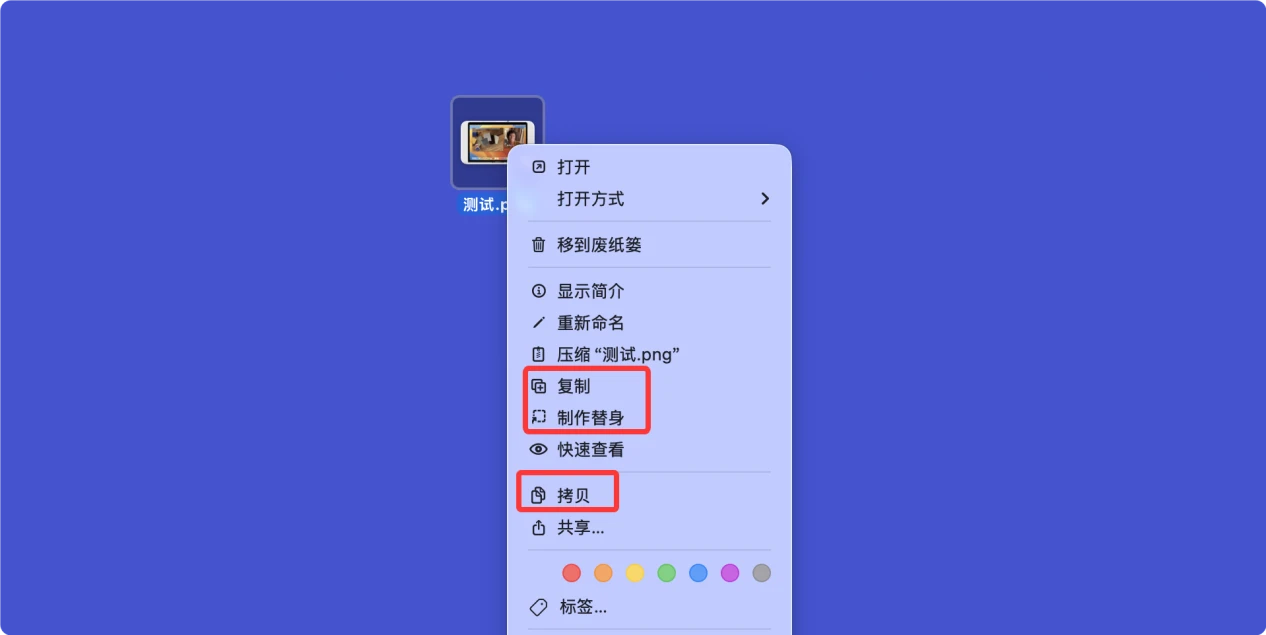 Mac上的复制/拷贝/制作提示