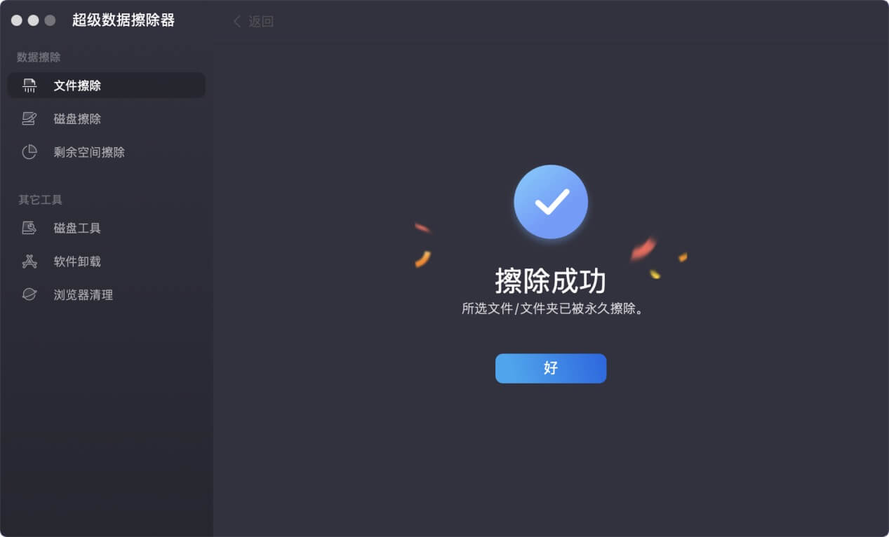 Mac文件粉碎工具