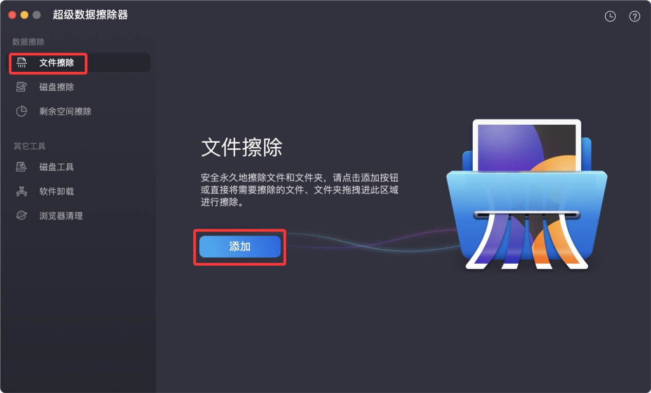 Mac文件粉碎工具