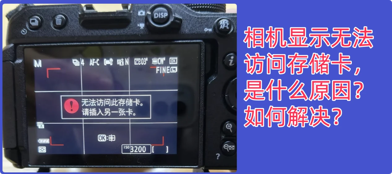 相机无法访问存储卡的原因分析和解决办法