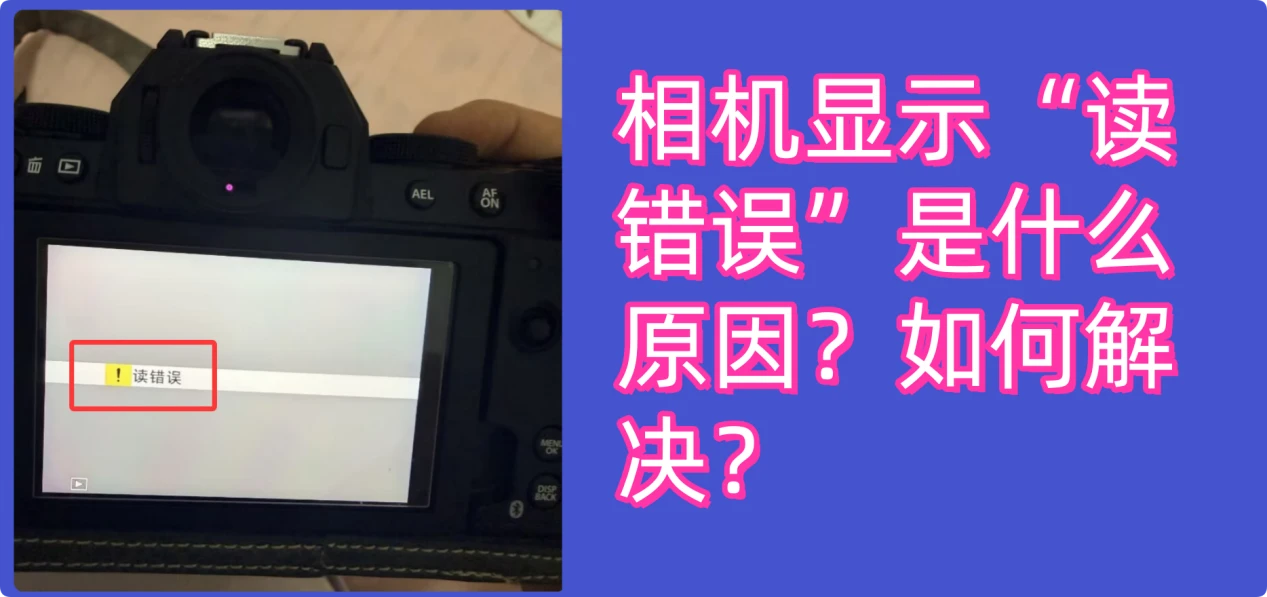 相机显示读错误解决办法