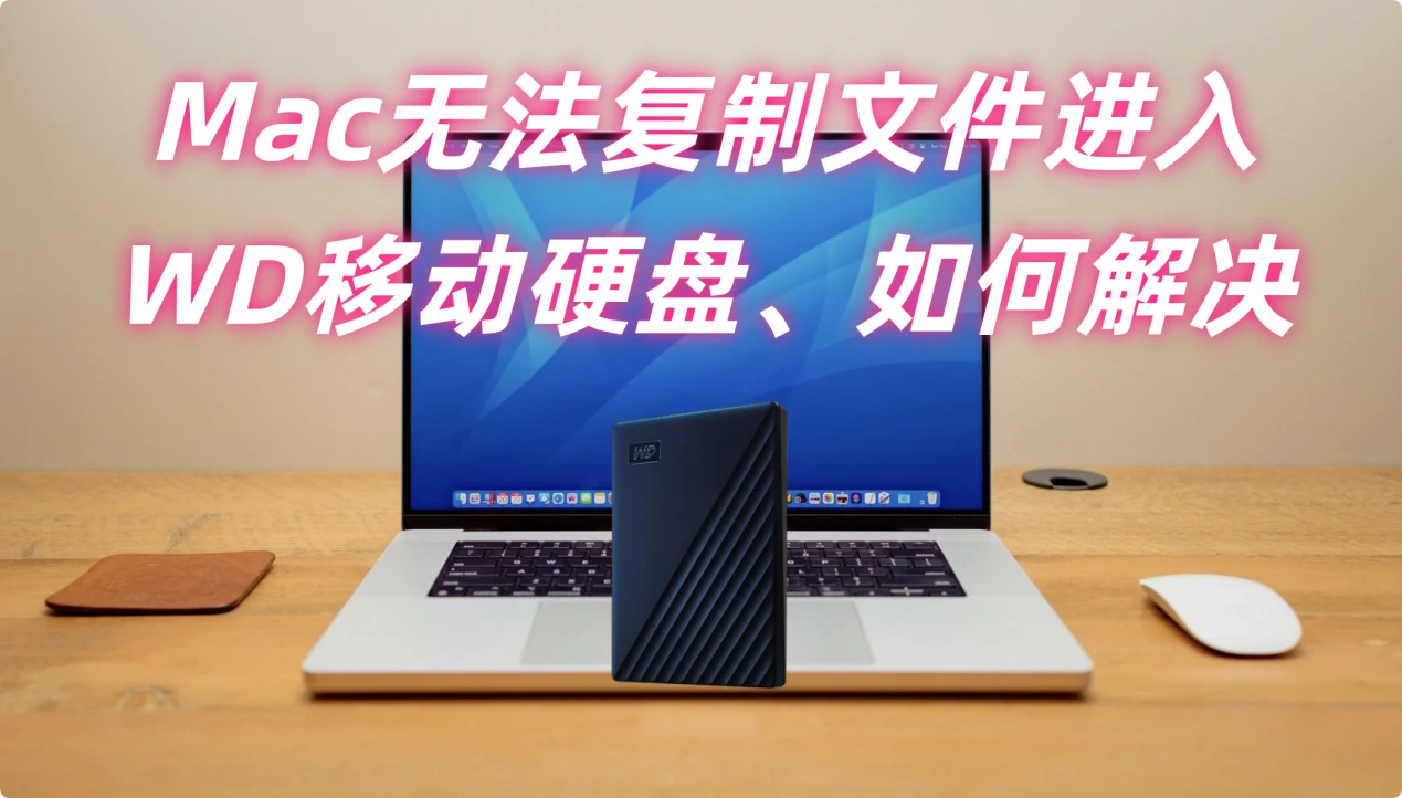 无法把Mac上的文件复制进入西部数码WD移动硬盘
