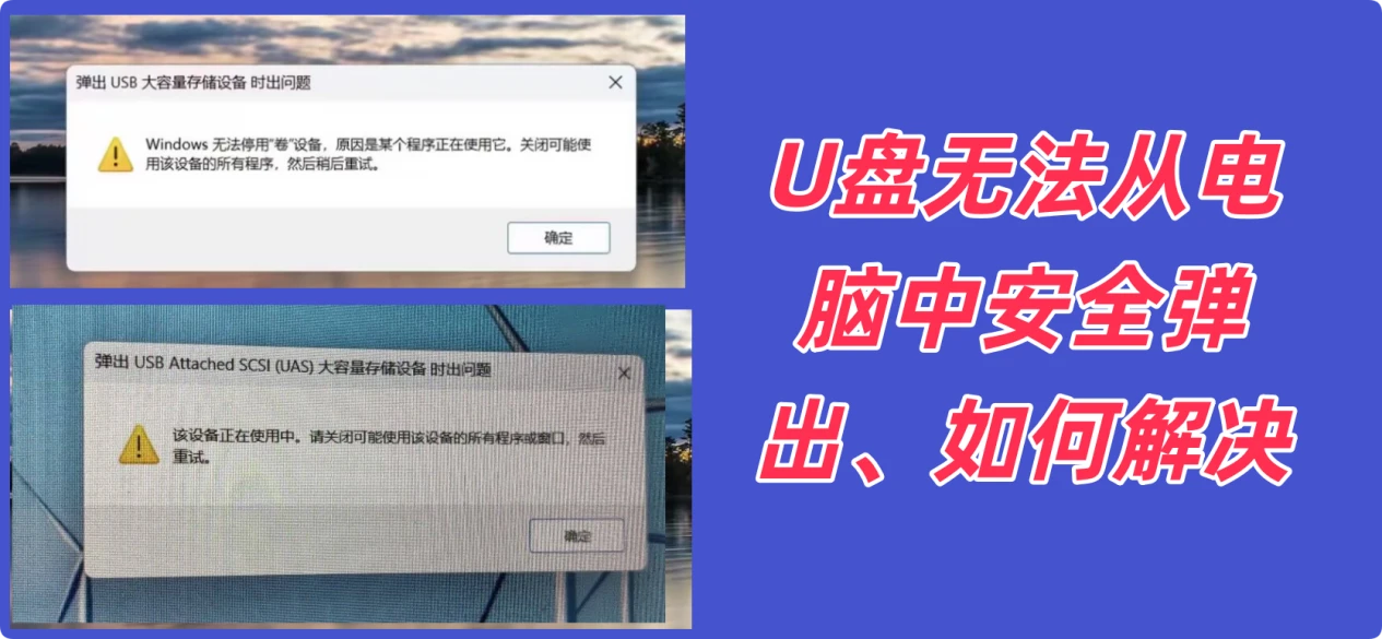 如何解决U盘无法从电脑上弹出的问题