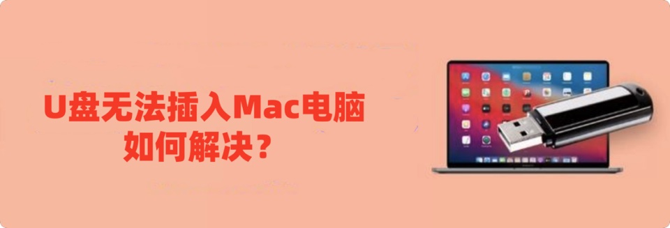 U盘无法插入Mac