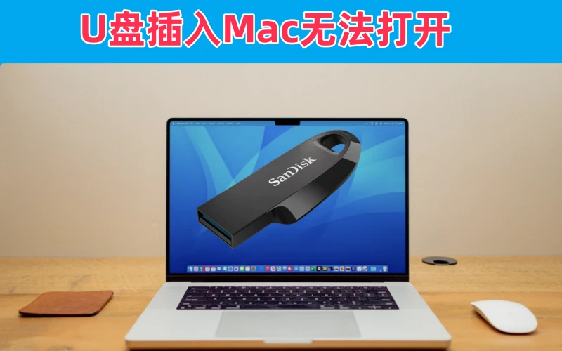 U盘插入Mac后无法被打开可被解决