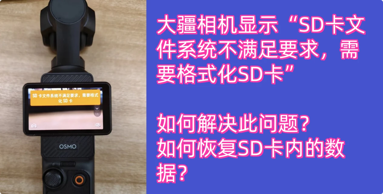 大疆相机提示SD卡文件系统不满足要求需要格式化