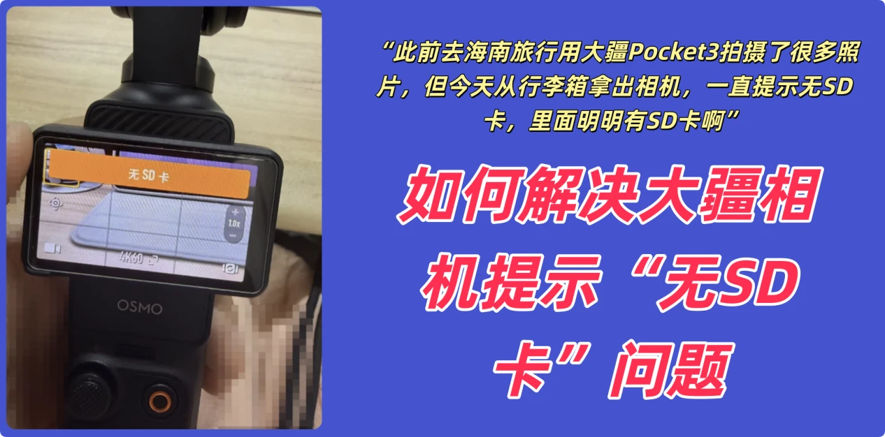 大疆相机提示无SD卡如何解决