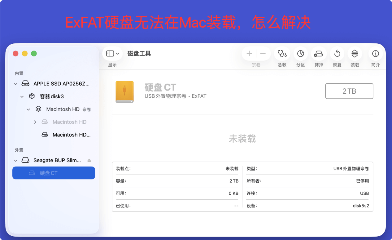 解决ExFAT硬盘无法在Mac上装载的问题