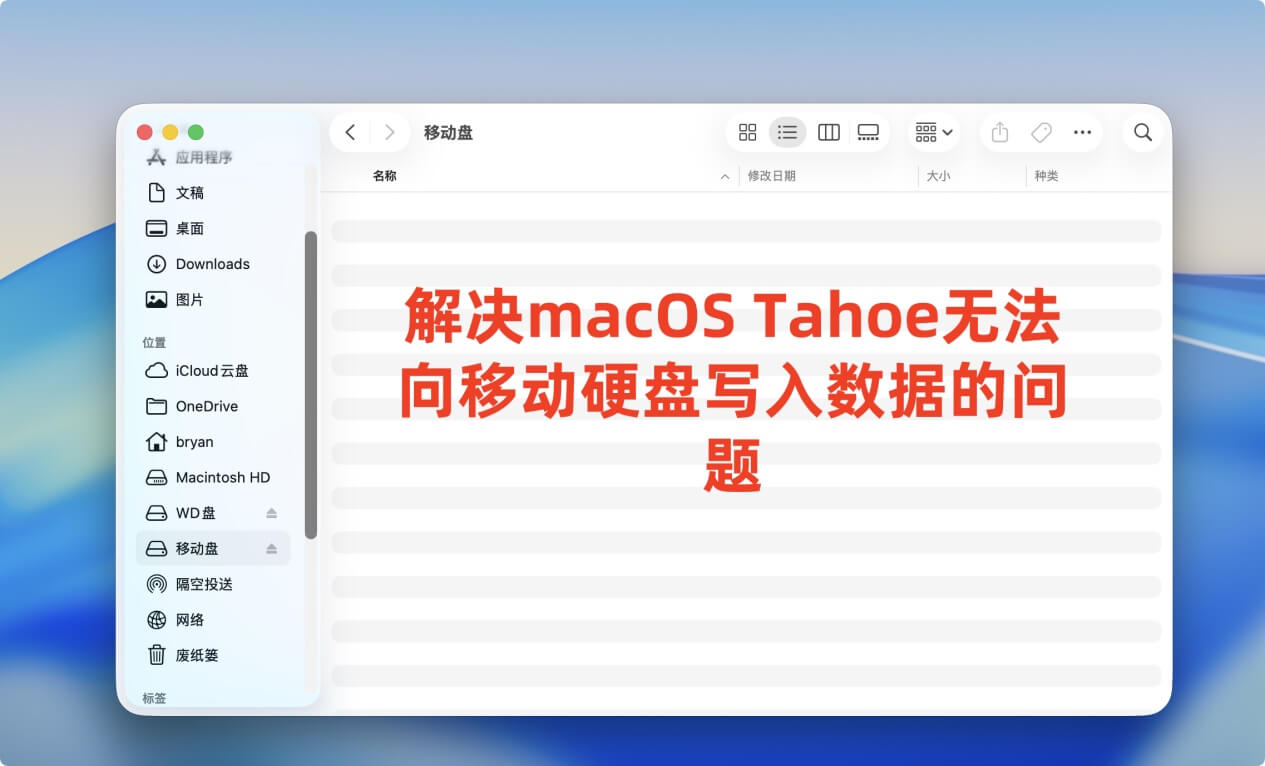 解决macOS Tahoe 26移动硬盘无法写入数据的问题