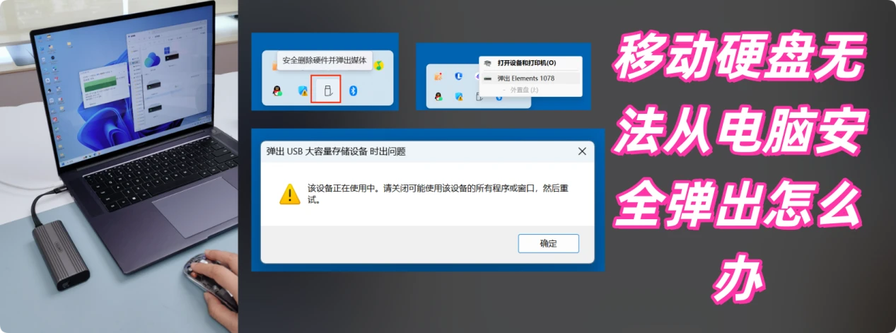 移动硬盘无法从电脑正常移除