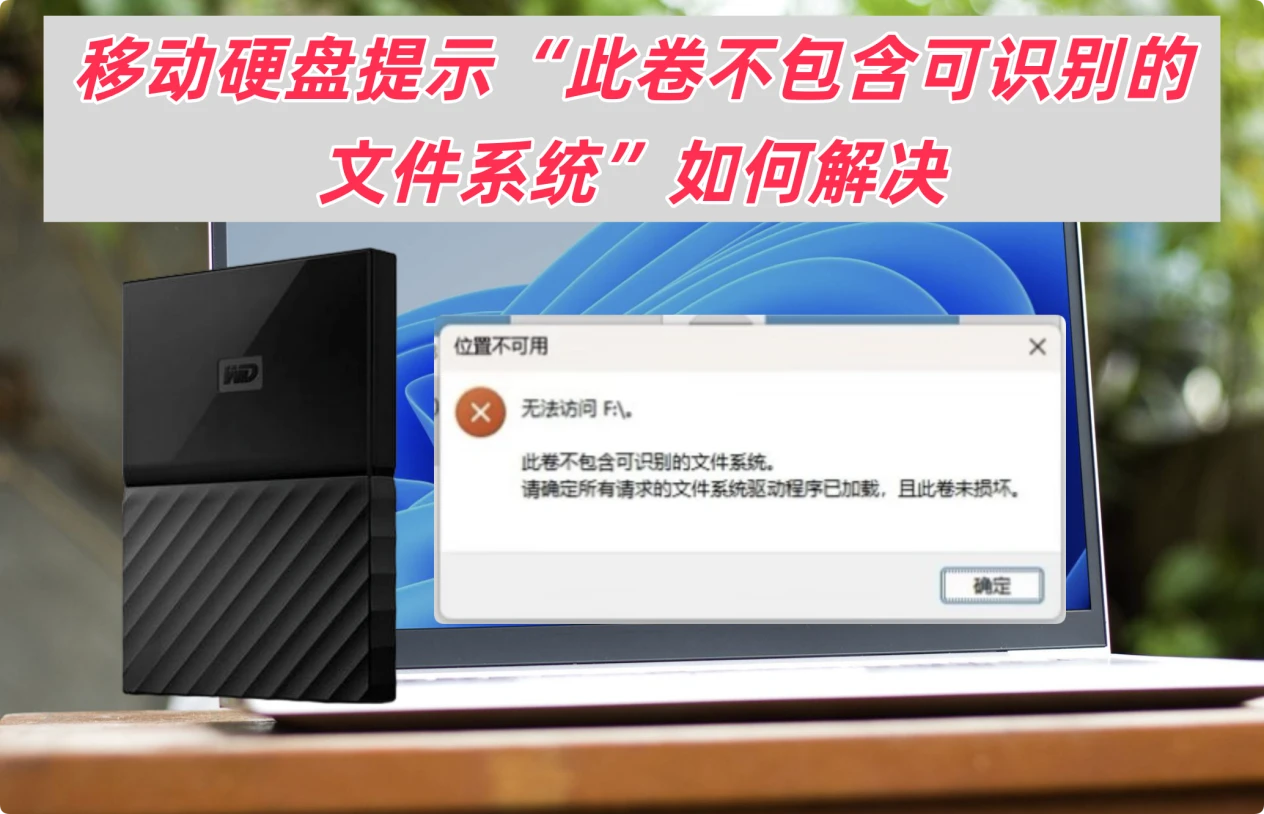 如何修复移动硬盘提示此卷不包含可识别的文件系统