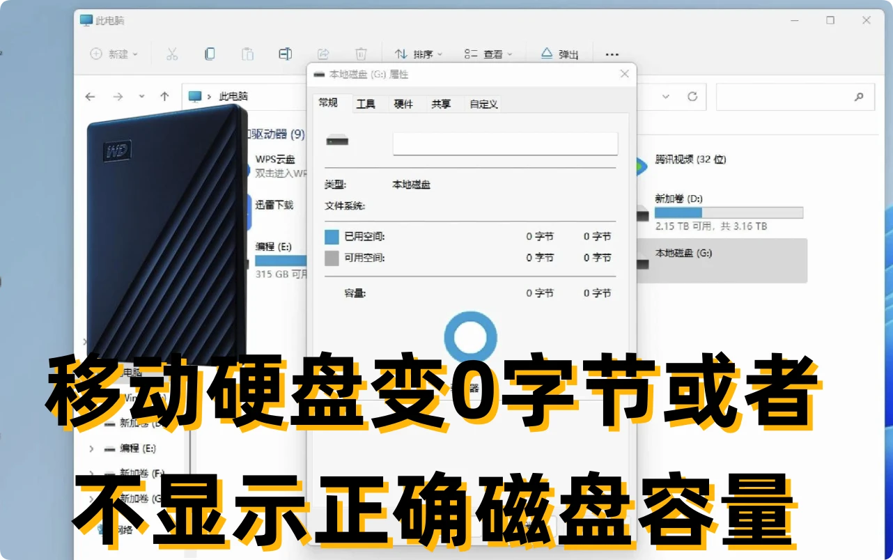 移动硬盘显示错误容量怎么解决
