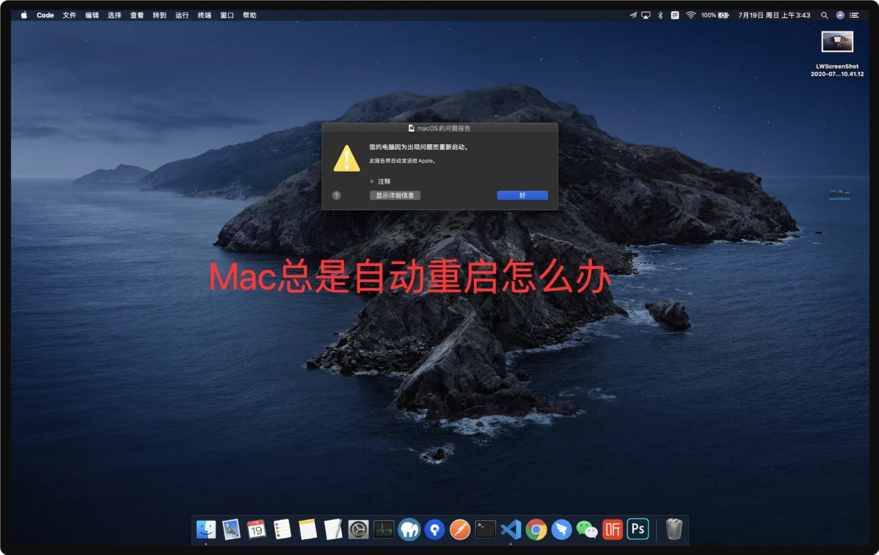 Mac电脑会出现总是自动重启故障